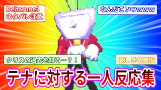 【ネタバレ注意】テナに対する一人反応集【DeltaruneChapter3】