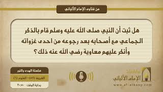 هل ثبت أن النبي صلى الله عليه وسلم قام بالذكر الجماعي مع أصحابه بعد رجوعه من احدى غزواته وأنكر عليهم معاوية رضي الله عنه ذلك؟