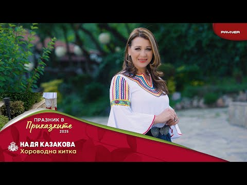 Nadya Kazakova - Horovodna kitka * Надя Казакова - Хороводна китка I Official video 2025