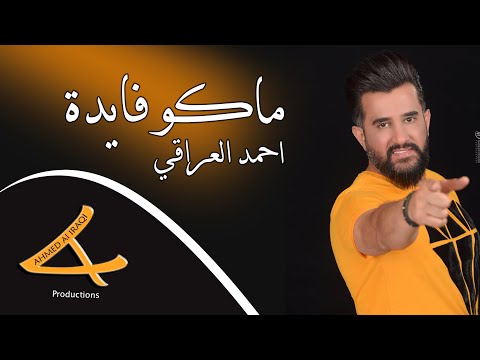 ماكو فايدة احمد العراقي