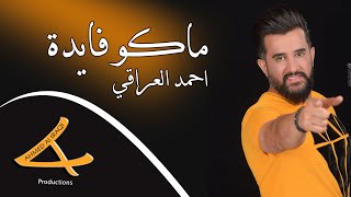 كلمات اغنية ماكو فايدة احمد العراقي