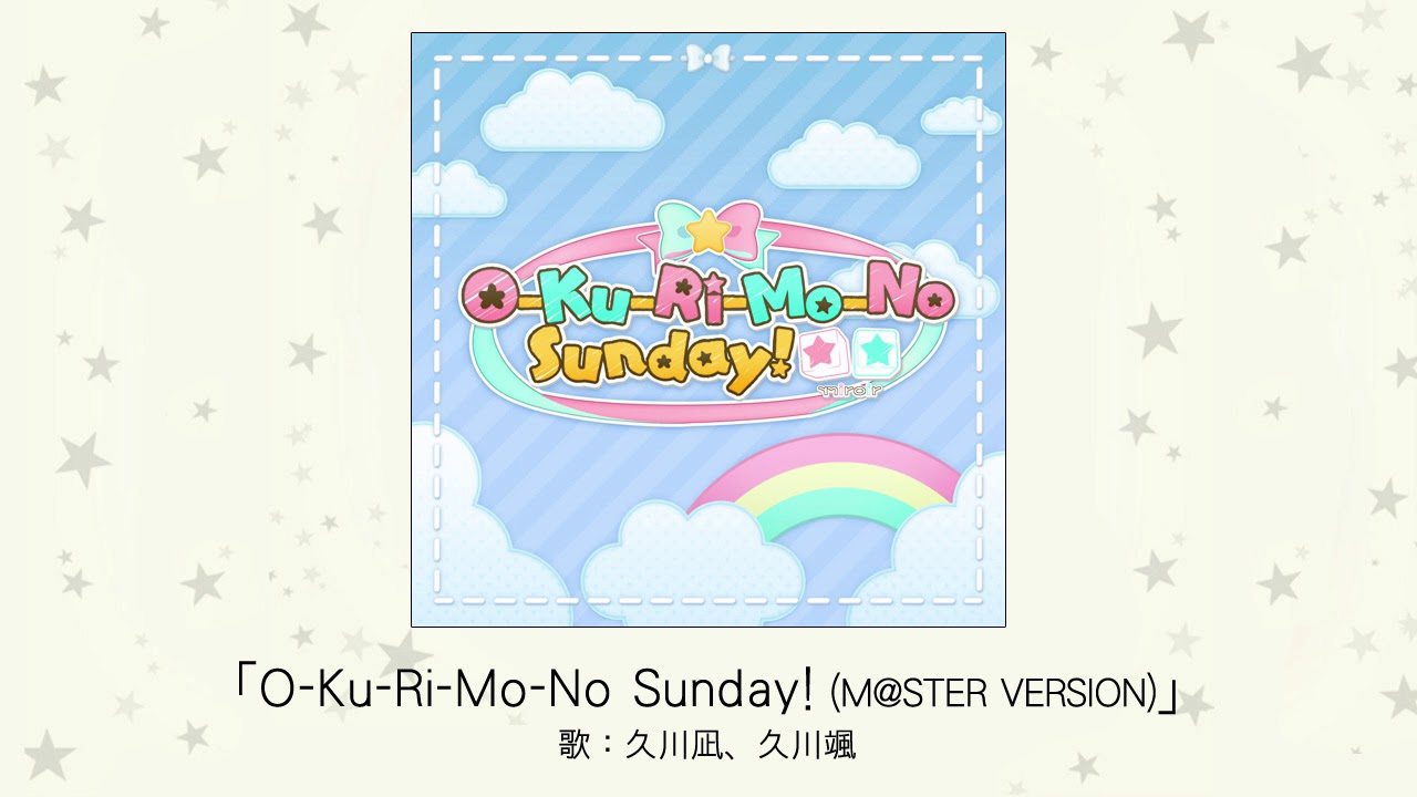 【アイドルマスター】「O-Ku-Ri-Mo-No Sunday!(M@STER VERSION)」(歌：久川凪、久川颯)