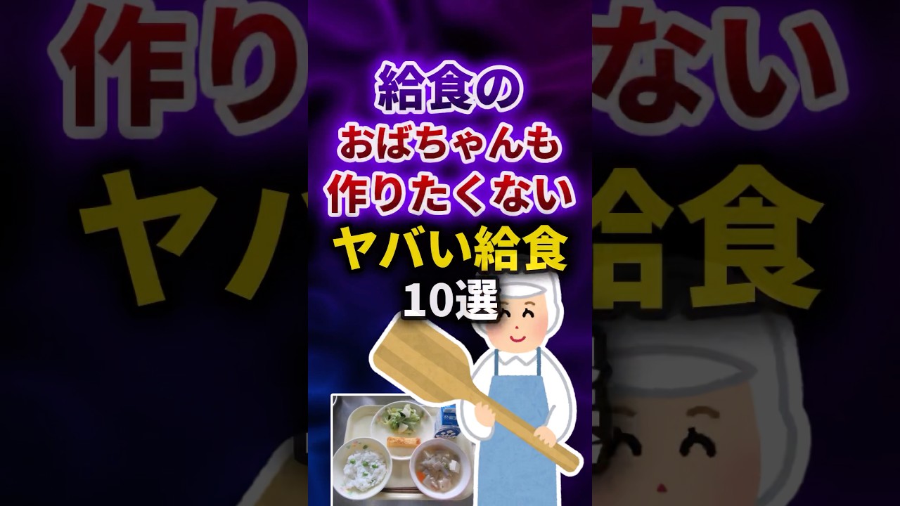 給食のおばちゃんも作りたくないヤバい給食 #shorts
