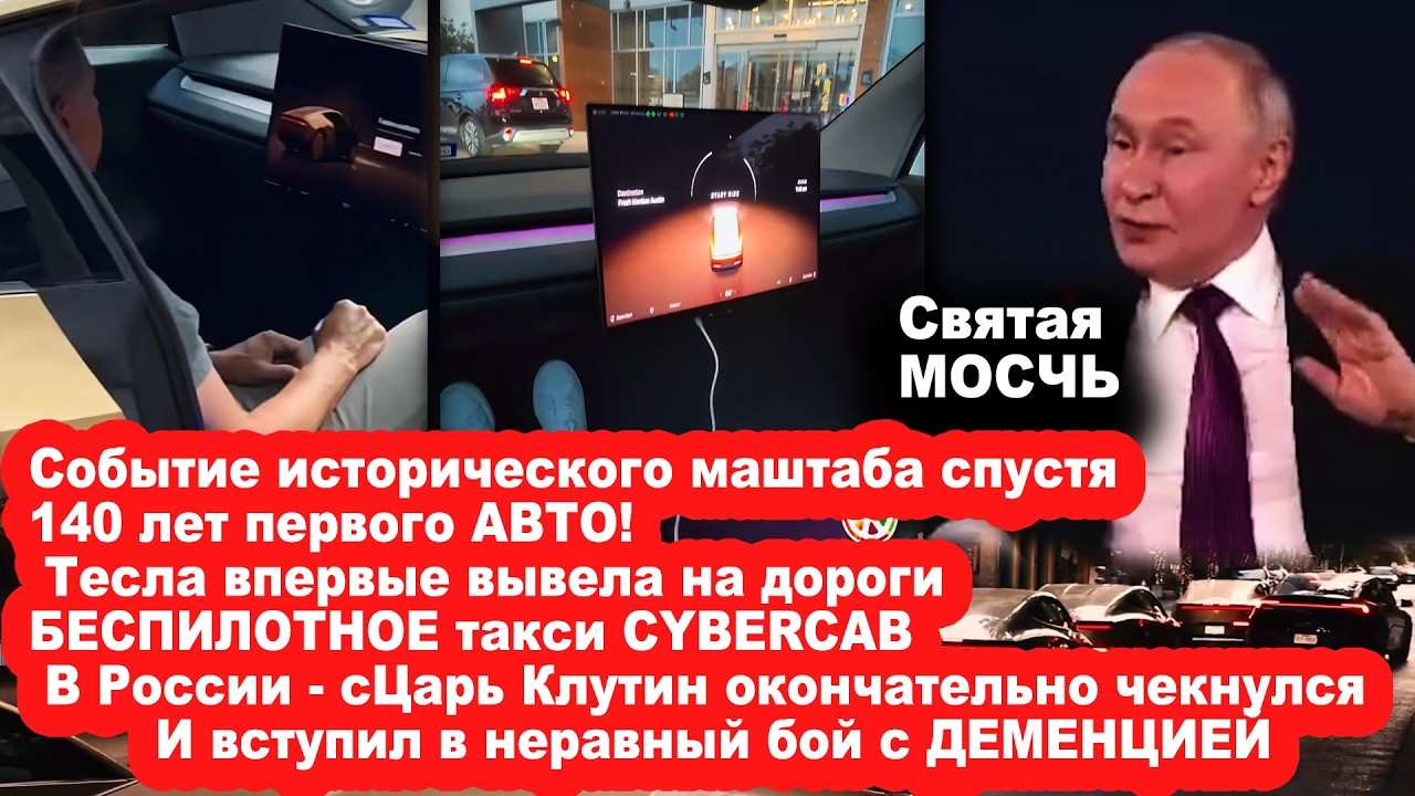 ПУТЕН воюет с деменцией, А США первыми запустили беспилотное такси Cybercab Tesla в