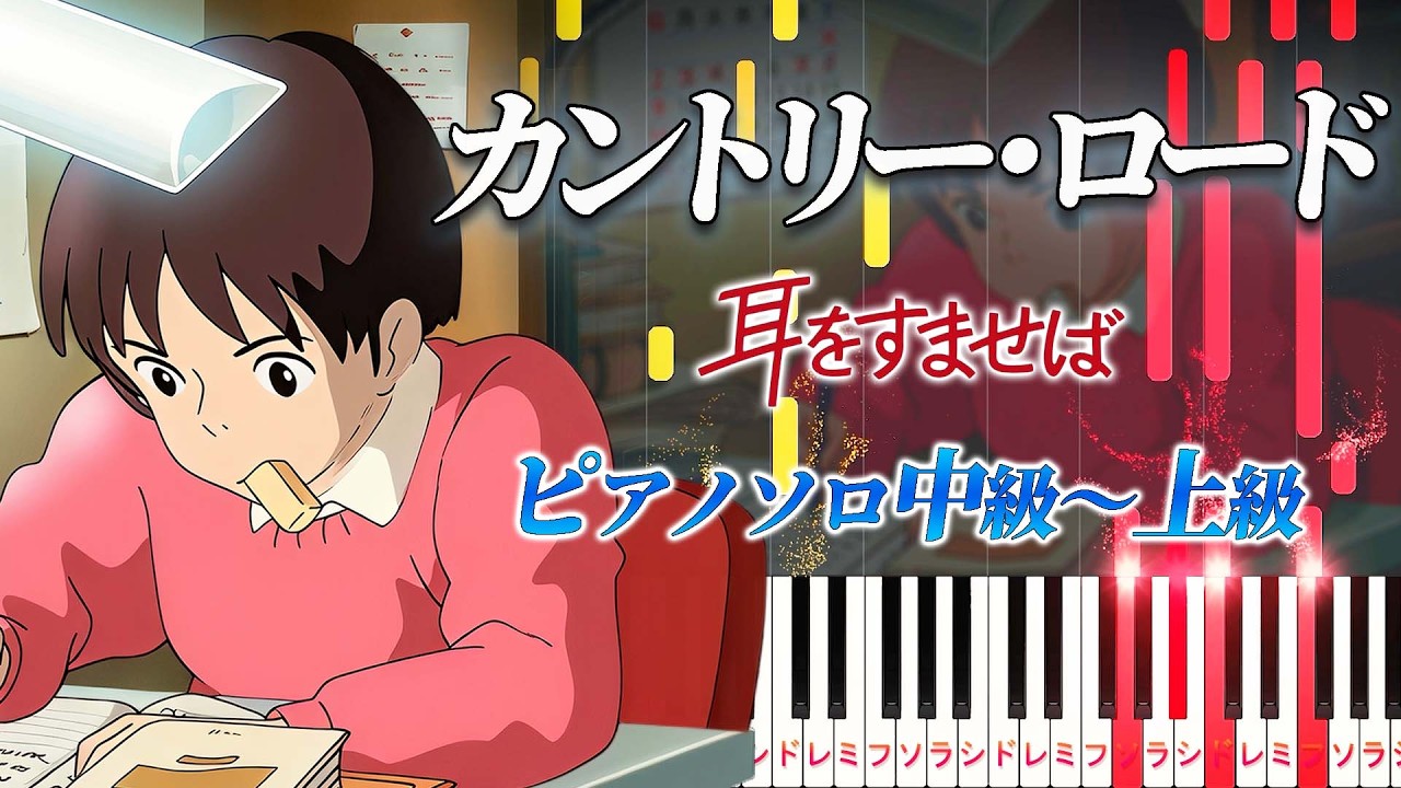 【楽譜あり】カントリー・ロード/スタジオジブリ『耳をすませば』主題歌（ピアノソロ中級～上級）本名陽子【ピアノアレンジ楽譜】