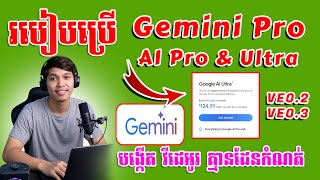 មេរៀន Google AI Pro & Ultra សម្រាប់ផលិត Videos Unlimited (គ្មានដែនកំណត