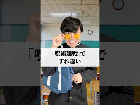 「呪術廻戦」ですれ違い