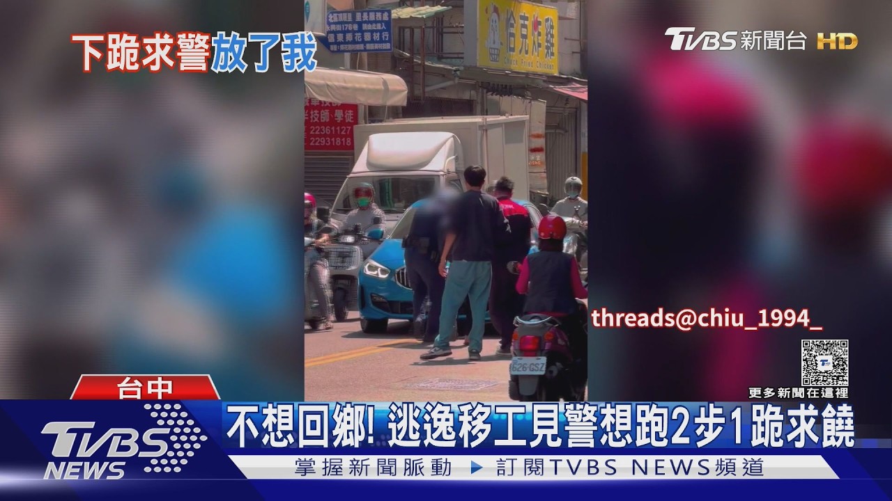 就是不想回鄉!逃逸移工遭警逮 當街「2步1跪」求饒