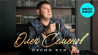 Олег Семенов - Песни эти  (Альбом, 2023)