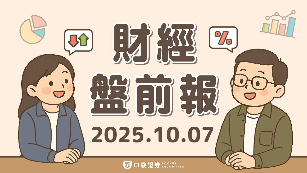 2025.10.07 (二)|OpenAI結盟超微(AMD),有望持有10%AMD股權;台積電ADR(TSM)大漲近4%再創新高|口袋財經盤前報