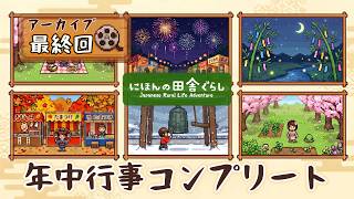 『にほんの田舎ぐらし』#22 │ 今日こそ年中行事をコンプリートしたい！【最終回】