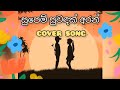 Supem Suwadak Aran Cover Song Punsara Amanditha Sanidi Tharuni