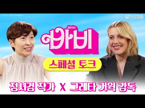 [바비] 정서경 작가 X 그레타 거윅 감독 스페셜 토크