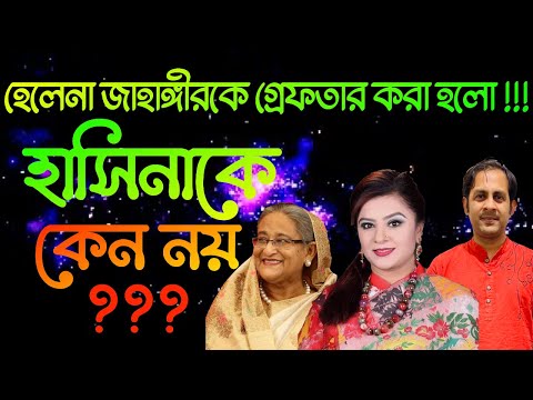 হেলেনা জাহাঙ্গীরকে গ্রেফতার করা হলো !!! হাসিনাকে কেন নয় ??? Nazmul hasan || New York Voice