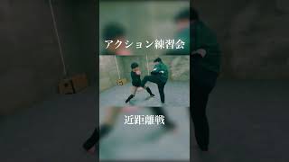 近距離戦のアクション練習をしてきました！やっぱり近距離ってハラハラするから良いよね✨