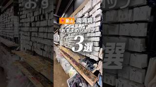 釜山南浦洞おすすめ雑貨店3選 #釜山旅行 #南浦洞