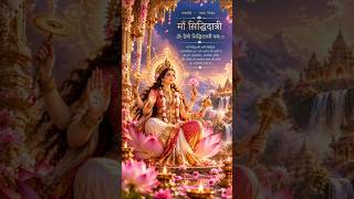 🧿 ✨️🪷माँ सिद्धिदात्री🪷✨️ #shivshakti #shorts ##video #tarot #divine #viral #111