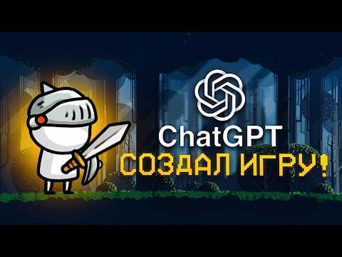 СОЗДАЛ ИГРУ ИСПОЛЬЗУЯ ТОЛЬКО ChatGPT