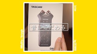 ASMRできるようになったで / [Log:20210808]
