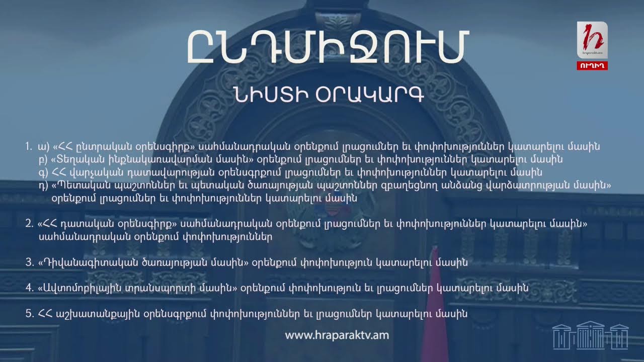 ԱԺ արտահերթ նիստ․ ուղիղ