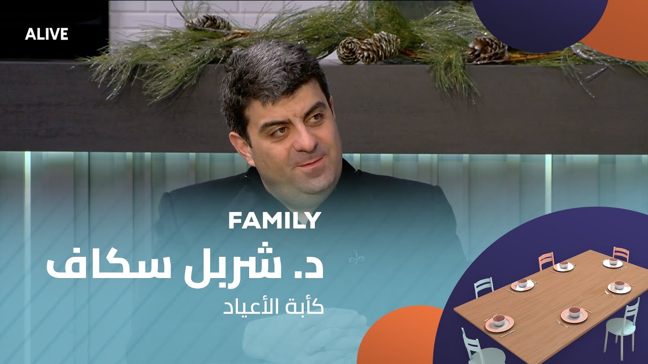 Family - 29/12/2025 - د. شربل سكاف - كأبة الأعياد