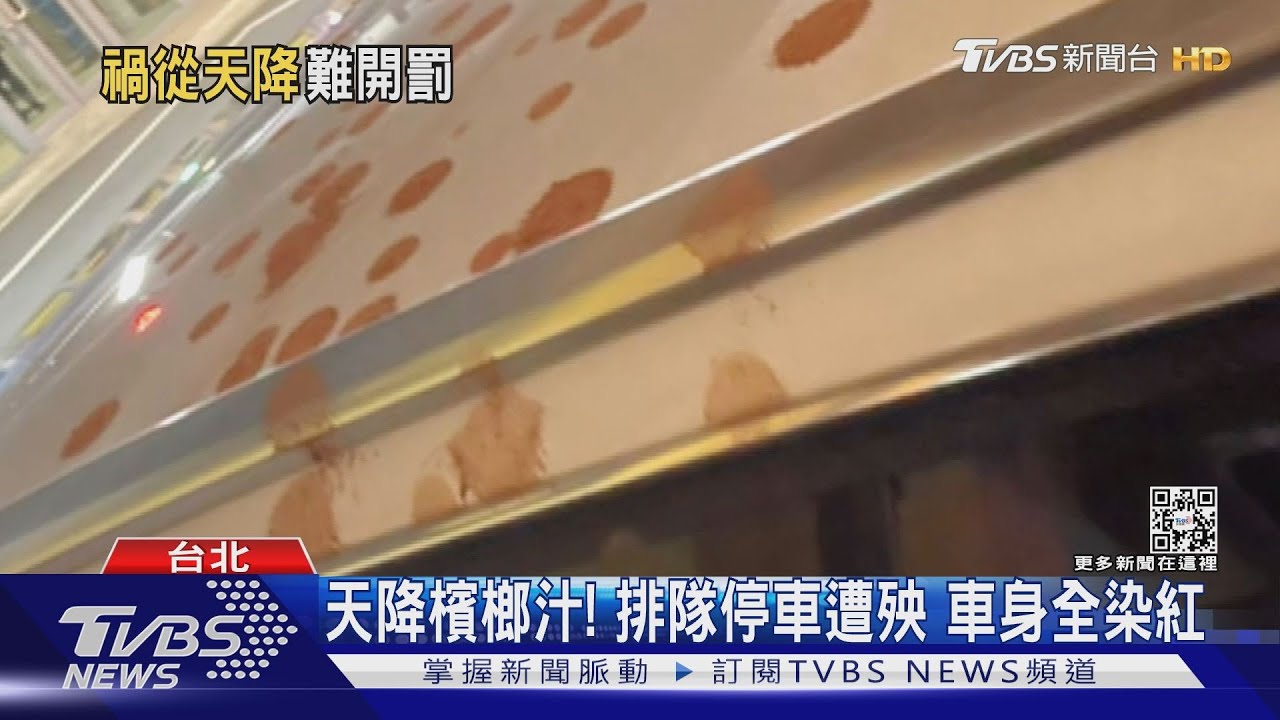天降檳榔汁!排隊停車遭殃 車身全染紅