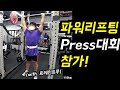파워리프팅대회 출전