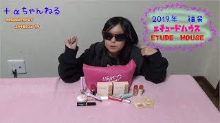 【開封動画】2019エチュードハウス ラッキーバッグ　プレイフル福袋