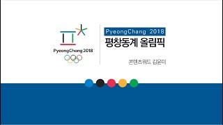 [PPT 시크릿] 파워포인트 평창 동계 올림픽 PPT 템플릿 디자인│콘텐츠위드(Contents With)