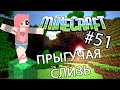 Minecraft - ПРЫГУЧАЯ СЛИЗЬ (Серия 51) 