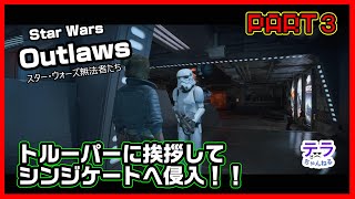 PART３【実況】スターウォーズアウトローズ