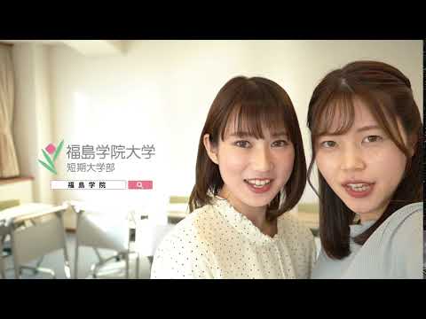 福島学院大学短期大学部CM
