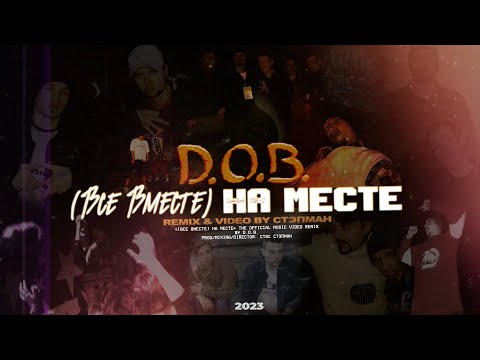 Video thumbnail for (Все вместе) На месте (Стэпман Remix) (All Together) Right There
