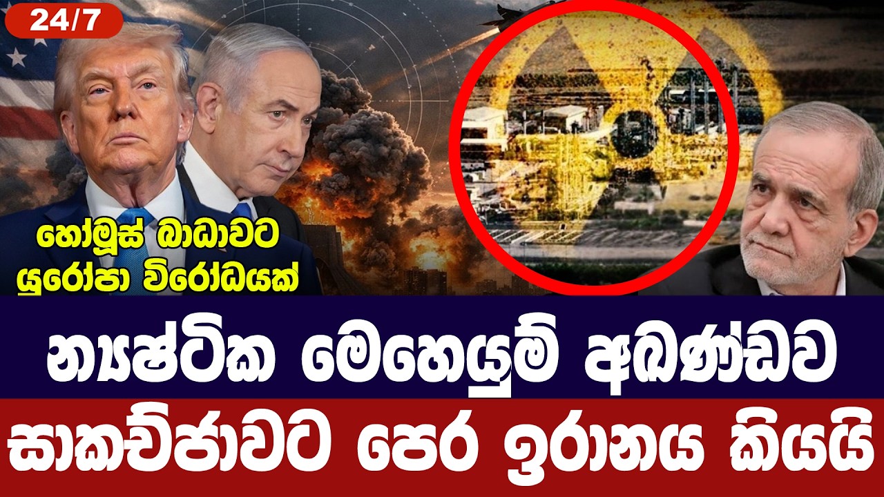 න්‍යෂ්ටික මෙහෙයුම් නවතන්නේ නෑ/ඉරානය අමෙරිකාවට දන්ව?