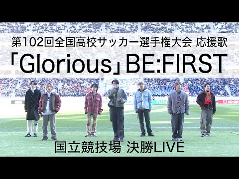 BE:FIRST 『Glorious』 ～国立競技場 決勝LIVE～ ｜第102回全国高校サッカー選手権大会応援歌