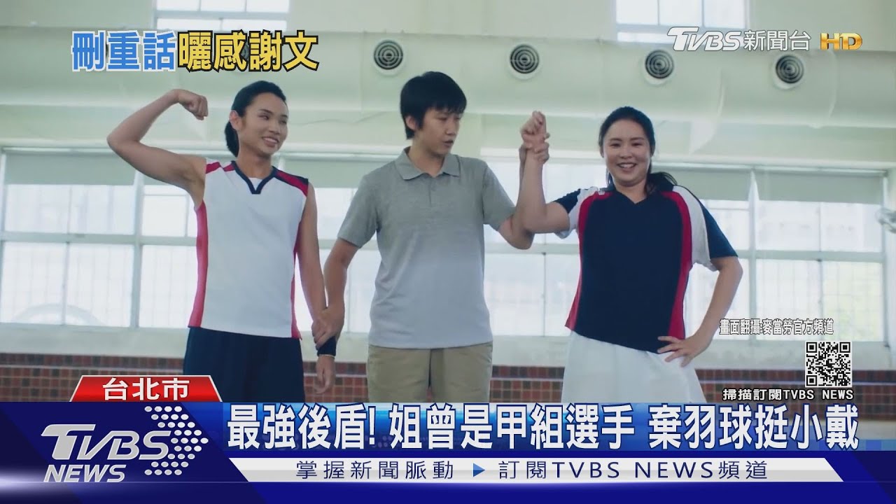 戴資穎姐妹同框 爸媽看「紀實片」感動哭了