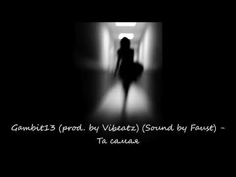 Gambit13 (prod. by Vibeatz) (Sound by Faust) - Та самая