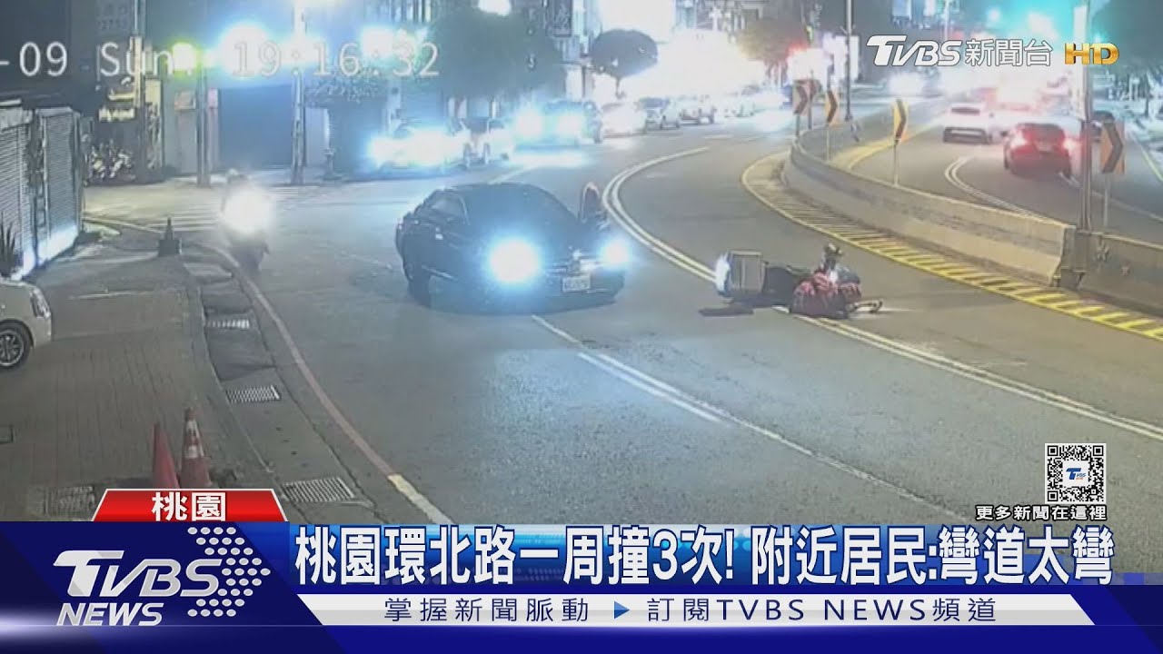 桃園環北路一周撞3次!附近居民:彎道太彎