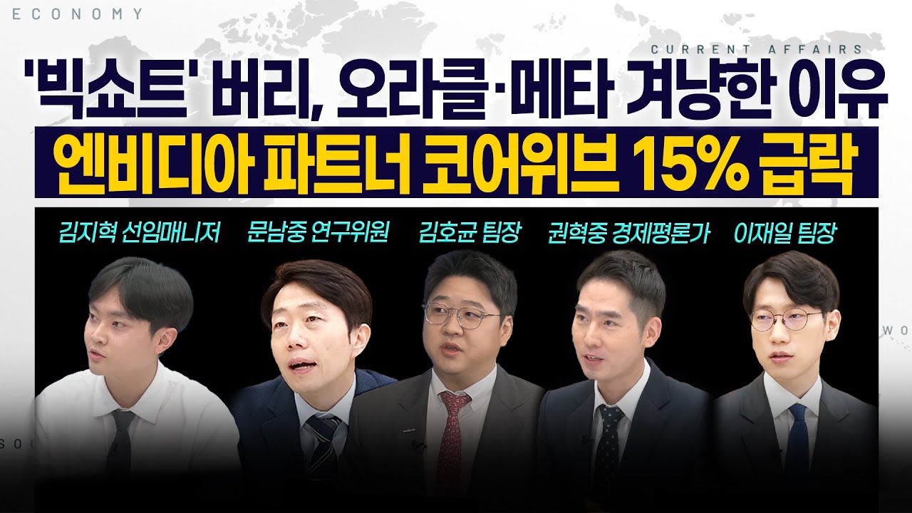 [LIVE] '빅쇼트' 버리, 오라클·메타 겨냥한 이유 l 엔비디아 파트너 코어위브 15% 급락 251112 굿모닝인포맥스