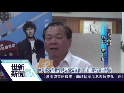 世新新聞 台灣搖滾樂音樂時光機演唱會 十八日東石高中開唱