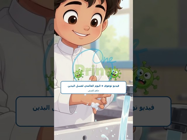 فيديو اليوم العالمي لغسل اليدين وقاية وأمان | قابل للتخصيص بالأسماء واسم المدرسة
