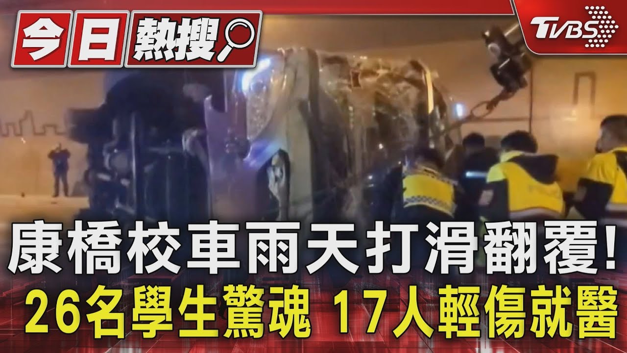 康橋校車雨天打滑翻覆! 26名學生驚魂17人輕傷就醫