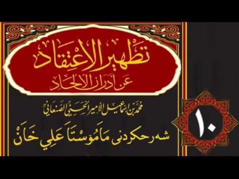 وانەی دەیەم