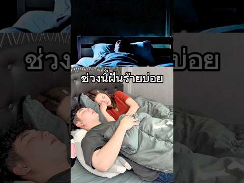 ช่วงนี้ฝันร้ายบ่อย #นาบี #นาบีจิมส์