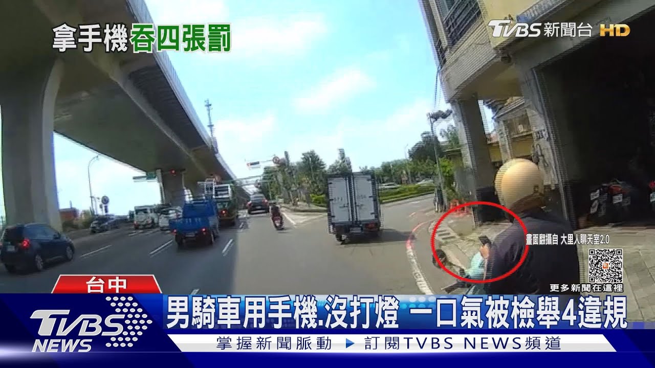 男騎車用手機沒打燈 一口氣被檢舉4違規