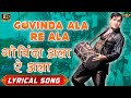Govinda Aala Re Aala गोविंदा आला रे आला HD Hindi Lyrical Song With Vid