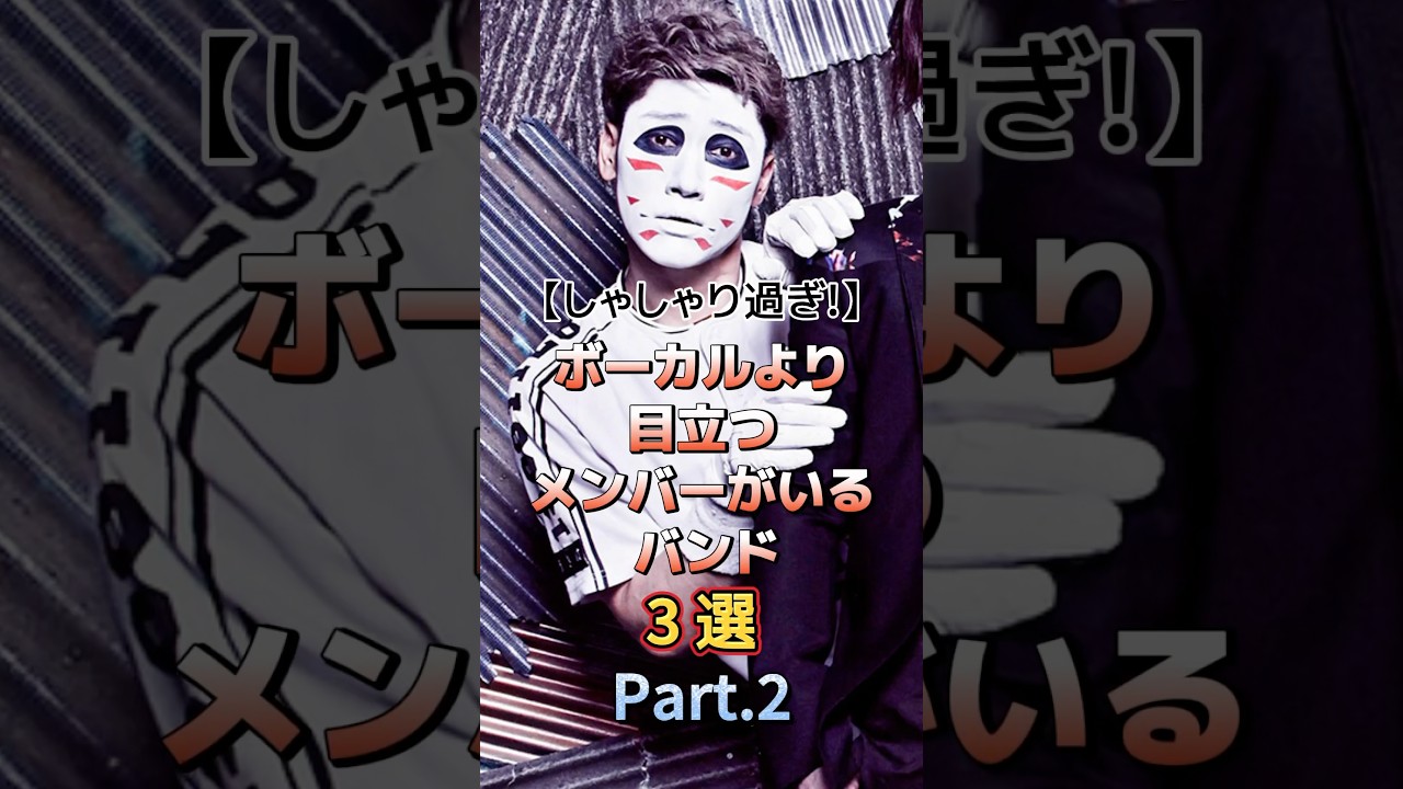 ボーカルより目立つメンバーがいるバンド3選 Part.2　#アーティスト #バンド #雑学 #v系 #thealfee #ゴールデンボンバー #fearandloathinginlasvegas