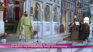 Η ΘΕΙΑ ΛΕΙΤΟΥΡΓΙΑ ΤΗΣ ΚΥΡΙΑΚΗΣ 13 04 2025