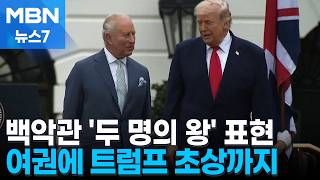 백악관, 공식 계정에 두 명의 왕…여권에 트럼프 얼굴과 금색 서명 [MBN 뉴스7]