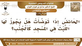 [647 -1024] هل يجوز للحائض اللبث في المسجد إن توضأت؟ - الشيخ صالح الفوزان image